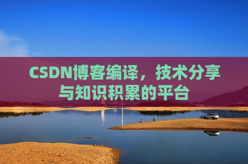 CSDN博客编译，技术分享与知识积累的平台
