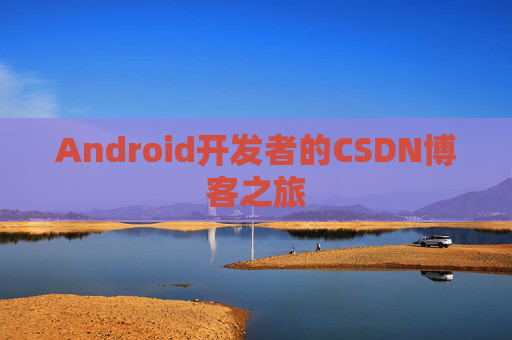 Android开发者的CSDN博客之旅